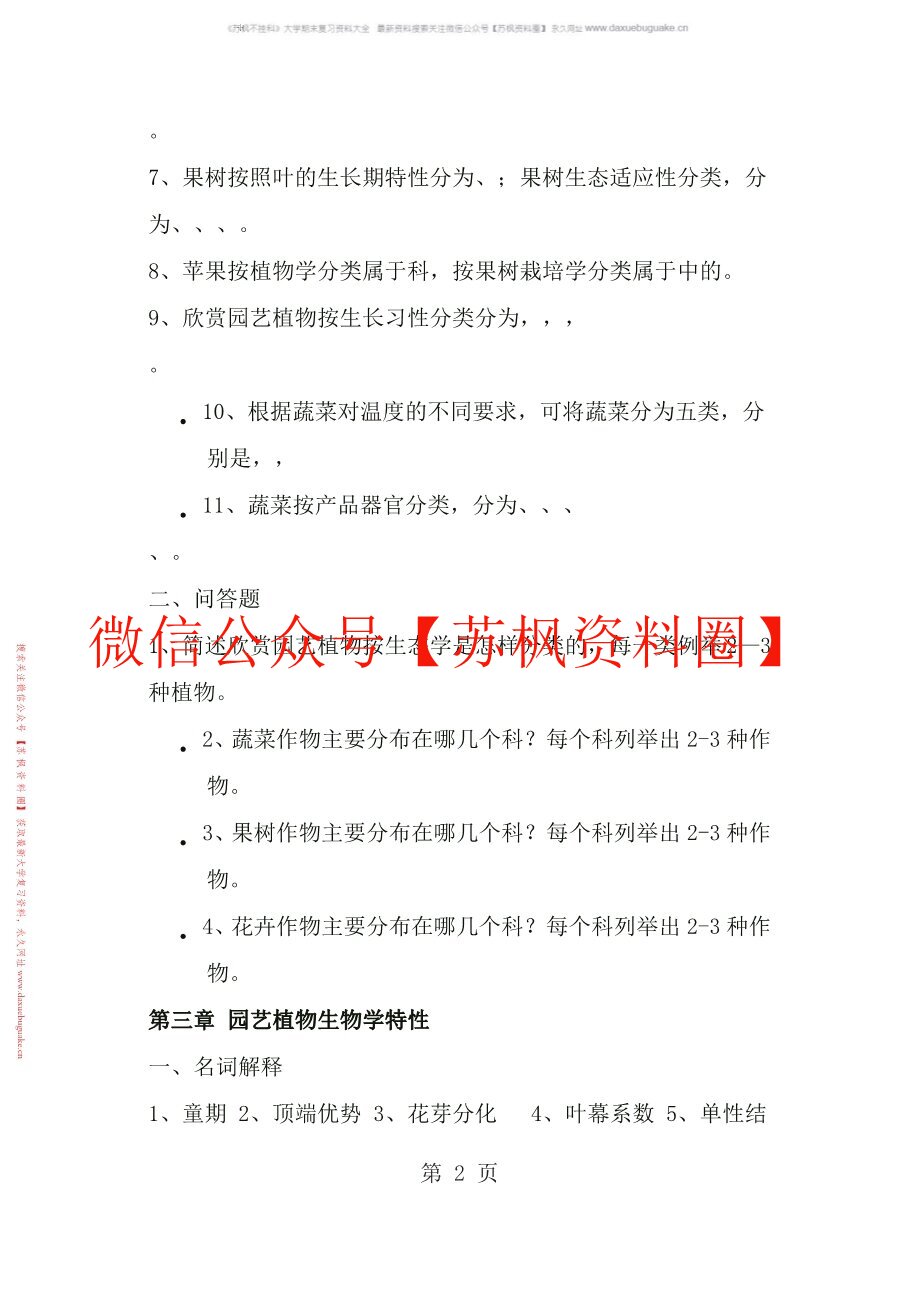 园艺植物分类学